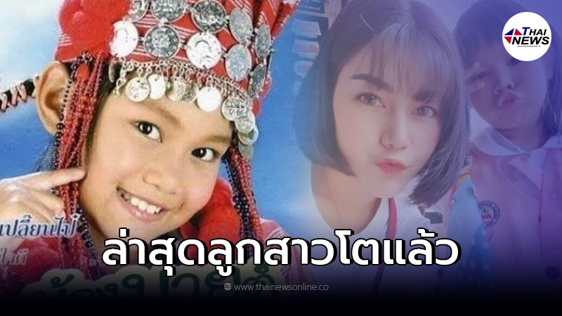 เปิดภาพปัจจุบัน "น้องมายด์ ป่วนเมือง" อดีตนักร้องลูกทุ่งเด็กชื่อดัง