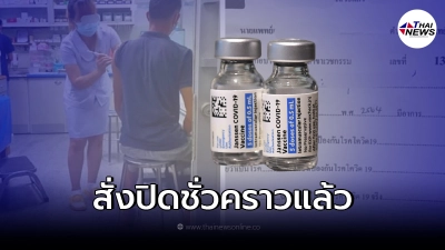 สั่งปิดคลินิคดังชั่วคราว เซ่นปมฉีดวัคซีน"จอห์นสัน แอนด์ จอห์นสัน"