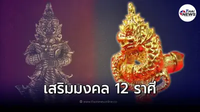 สิ่งศักดิ์สิทธิ์คุ้มครอง 12 ราศี น่ามีไว้ครอบครอง