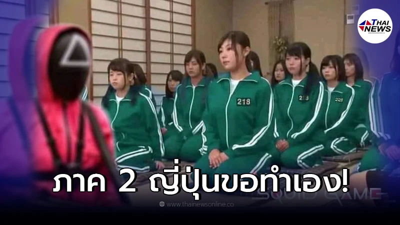ญี่ปุ่นทำ Squid Game ภาค 2 มาแล้ว งานนี้หนุ่ม ๆ ฮือฮากันใหญ่ ญี่ปุ่นทำ Squid Game ภาค 2 มาแล้ว งานนี้หนุ่ม ๆ ฮือฮากันใหญ่