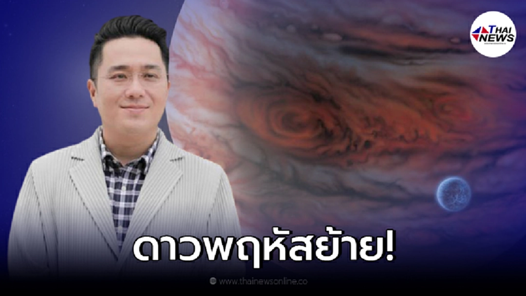 หมอช้าง ทศพร เผยราศีไหนเฮงส่งท้ายปี ราศีไหนต้องระวัง หลังดาวพฤหัสย้าย 8 พ.ย.