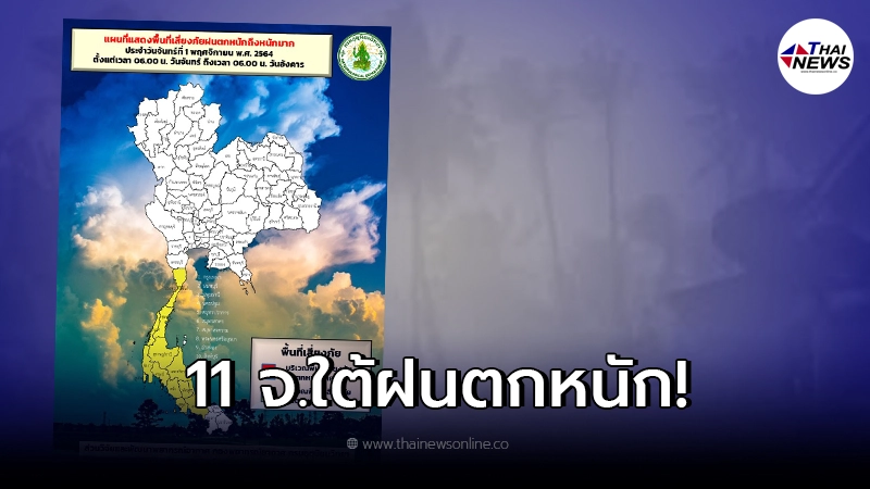 กรมอุตุฯเตือน 11 จังหวัดภาคใต้เสี่ยงฝนตกหนัก