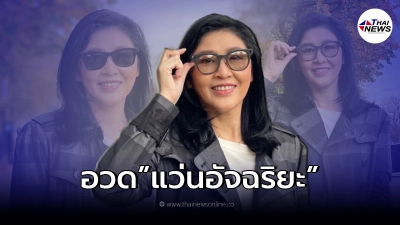 ยิ่งลักษณ์ สุดล้ำอวดแว่นอัจฉริยะสุดไฮเทค ยิ่งลักษณ์ สุดล้ำอวดแว่นอัจฉริยะสุดไฮเทค