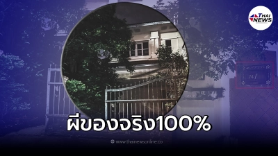 ประสบการณ์หลอน "ไรเดอร์" รับออเดอร์ผี ส่งบ้านร้าง รู้ประวัติดับทั้งบ้าน