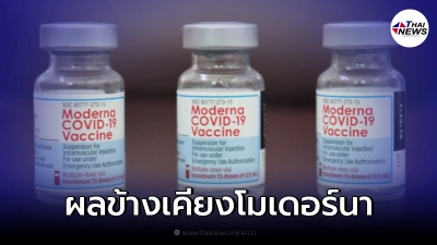 เช็กผลข้างเคียง "วัคซีนโมเดอร์นา" ใครบ้างที่ไม่ควรฉีด