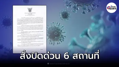 ออกประกาศ สั่งปิดสถานที่เสี่ยง 6 แห่ง งดเข้าพื้นที่ดังกล่าว