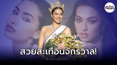 กองแม่ Miss Universe ปล่อยภาพแรก แอนชิลี แฟนนางงามชมไม่หยุดสวยปังสู่จักรวาล กองแม่ Miss Universe ปล่อยภาพแรก แอนชิลี แฟนนางงามชมไม่หยุดสวยปังสู่จักรวาล
