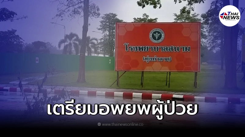 กองทัพภาคที่ 4 เตรียมพร้อมอพยพผู้ป่วยโควิด-19 หลังตกเป็นพื้นที่เสี่ยงภัย กองทัพภาคที่ 4 เตรียมพร้อมอพยพผู้ป่วยโควิด-19 หลังตกเป็นพื้นที่เสี่ยงภัย