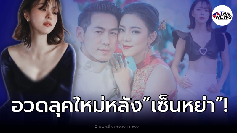 “นิวเคลียร์ หรรษา” อวดลุคใหม่ หลังเซ็นใบหย่า ประกาศโสดเต็มตัว! “นิวเคลียร์ หรรษา” อวดลุคใหม่ หลังเซ็นใบหย่า ประกาศโสดเต็มตัว!