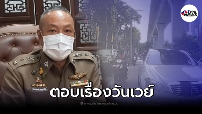 ผกก.สน.มักกะสัน  ชี้แจ้งเรื่องทางวันเวย์ หลังคลิปดราม่ารถตำตรวจนำขบวนว่อน