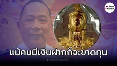 ไพศาล ลั่น ปีหน้าความวินาศปรากฏ ยิ่งกว่ายุคต้มยำกุ้ง หลังพระคลังหลั่งเลือด