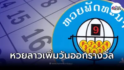 หวยลาว เพิ่มวันออกรางวัล รายละเอียดหวยลาวออกวันไหนบ้าง หวยลาวออกกี่โมง