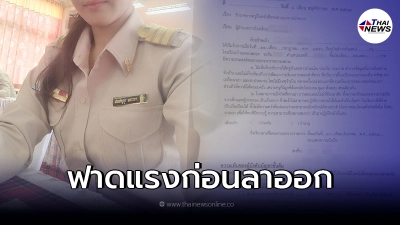 ครูสาวคนจริงตัดสินใจลาออก ใส่เหตุผลสอนออนไลน์ไม่คุ้มเงินภาษี