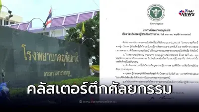 โรงพยาบาลดัง ประกาศปิดหอผู้ป่วยศัลยกรรมชาย พบคลัสเตอร์ติดเชื้อแล้ว 26 ราย