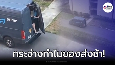 หนุ่มต่างชาติแฉภาพ สาวปริศนา ลงจากท้ายรถส่งของ หลังสงสัยทำไมส่งของช้า หนุ่มต่างชาติแฉภาพ สาวปริศนา ลงจากท้ายรถส่งของ หลังสงสัยทำไมส่งของช้า