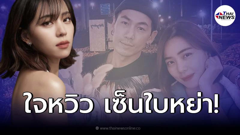 "นิวเคลียร์" เปิดใจรับเซ็นใบหย่า "ดีเจเพชรจ้า" ถึงกับใจหวิว "นิวเคลียร์" เปิดใจรับเซ็นใบหย่า "ดีเจเพชรจ้า" ถึงกับใจหวิว