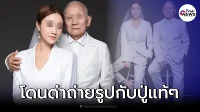 สาวปรี๊ดแตก ถ่ายรูปกับปู่แท้ๆ กลับถูกตราหน้าว่าเป็น "เด็กเสี่ย"