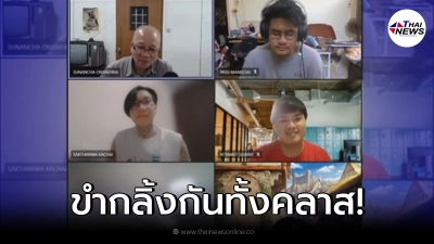 ขำกันทั้งคลาสเรียนออนไลน์ นักศึกษาแนะนำตัวกับอาจารย์ แต่ลืมปิดออโต้จูน ขำกันทั้งคลาสเรียนออนไลน์ นักศึกษาแนะนำตัวกับอาจารย์ แต่ลืมปิดออโต้จูน