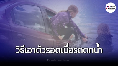 7 วิธีเอาตัวรอดเมื่อรถยนต์ของคุณตกน้ำ