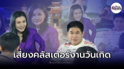 เหมาะสมหรือไม่ งานเลี้ยงวันเกิด ส.ส.พรรคใหญ่ ไม่สวมหน้ากากอนามัย