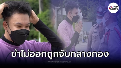 "ตั้ม วราวุธ" โดนตำรวจบุกจับกลางกองถ่ายMV ถึงกับหน้าเสียเลยทีเดียว