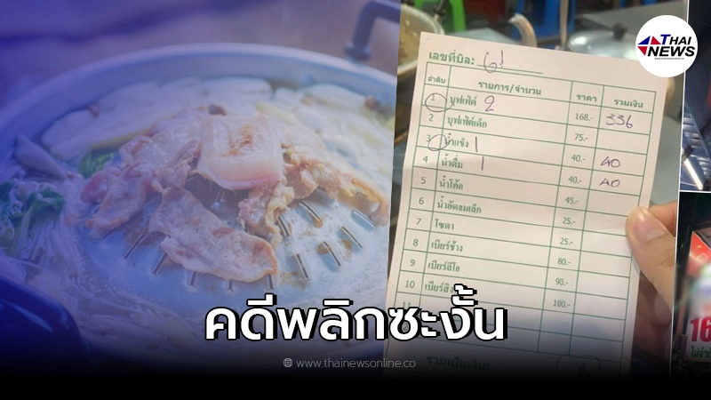 สาวโวย จะร้อง สคบ.ตรวจสอบ ร้านหมูกระทะ แต่คดีพลิกทัวร์ลงตัวเอง