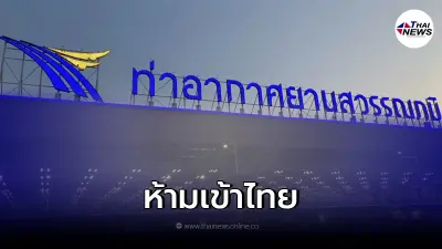 สธ.ประกาศด่วน "ห้าม 8 ประเทศ"เสี่ยงโอไมครอน เข้าไทย