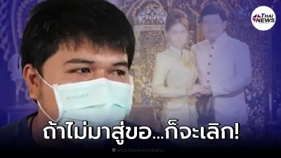 เจ้าบ่าวเทงานแต่ง เปิดใจทางเจ้าสาวเร่งให้จัดงานเครียดจนคิดสั้น หวิดลาโลก