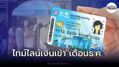 เช็คไทม์ไลน์ เงินเข้า"บัตรสวัสดิการแห่งรัฐ" เดือนธ.ค. ใช้อะไรได้บ้าง