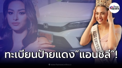 ส่องทะเบียนป้ายแดง “แอน แอนชิลี” นางงามสาวพลัสไซส์คนแรกเมืองไทย! ส่องทะเบียนป้ายแดง “แอน แอนชิลี” นางงามสาวพลัสไซส์คนแรกเมืองไทย!