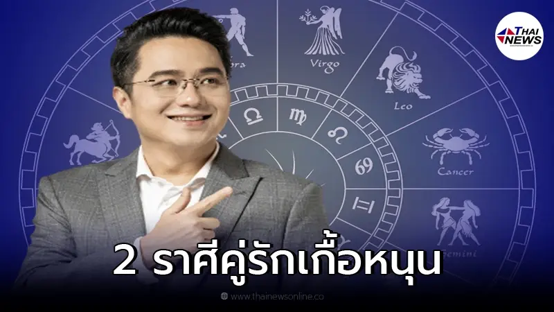 หมอช้าง ทศพร เผย 2 ราศี "ดวงความรักดี คู่ชีวิตในการเกื้อหนุน" หมอช้าง ทศพร เผย 2 ราศี "ดวงความรักดี คู่ชีวิตในการเกื้อหนุน"