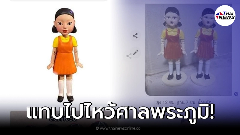 หนุ่มสั่งตุ๊กตา Squid Game หวังมาตั้งโชว์ พอของมาส่ง แทบไปไหว้ศาลพระภูมิ หนุ่มสั่งตุ๊กตา Squid Game หวังมาตั้งโชว์ พอของมาส่ง แทบไปไหว้ศาลพระภูมิ