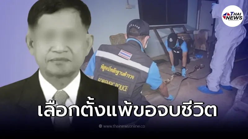 สุดสลด ผู้สมัครนายกอบต. เครียดแพ้เลือกตั้ง จบชีวิตคาบ้านพัก สุดสลด ผู้สมัครนายกอบต. เครียดแพ้เลือกตั้ง จบชีวิตคาบ้านพัก