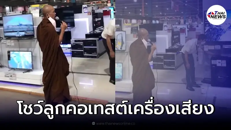 ยกมือไหว้ทั้งห้าง หลวงพ่อลองเครื่องเสียง จัดเต็มบทสวดสรภัญญะ ยกมือไหว้ทั้งห้าง หลวงพ่อลองเครื่องเสียง จัดเต็มบทสวดสรภัญญะ
