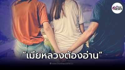 เปิด"สิทธิเมียหลวง"ตามกฎหมาย เมื่อจับได้ว่าผัวมีเมียน้อย