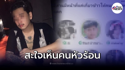 "ปลั๊ก" 1 ในแก๊งเหยียดคนอีสาน ลั่น ความสำเร็จของตนคือทำให้คนหัวร้อน "ปลั๊ก" 1 ในแก๊งเหยียดคนอีสาน ลั่น ความสำเร็จของตนคือทำให้คนหัวร้อน