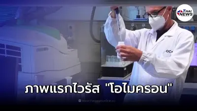 เปิดภาพ เชื้อไวรัสโควิดสายพันธุ์ใหม่ "โอไมครอน" ครั้งแรกของโลก