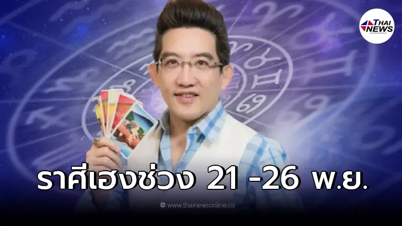 อาจารย์คฑา เผย ราศีเฮง ช่วง 21-26 พฤศจิกายน 64 อาจารย์คฑา เผย ราศีเฮง ช่วง 21-26 พฤศจิกายน 64