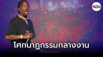 ทีมงานไม่รู้ ปล่อยนักร้องทำการแสดงท่ามกลางโศกนาฏกรรม ทีมงานไม่รู้ ปล่อยนักร้องทำการแสดงท่ามกลางโศกนาฏกรรม