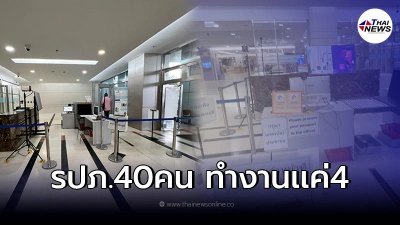 ศูนย์ราชการฯ แจ้งวัฒนะ ป่วนหนัก รปภ. หยุดงานประท้วง หลังโดนหักเงินเดือน