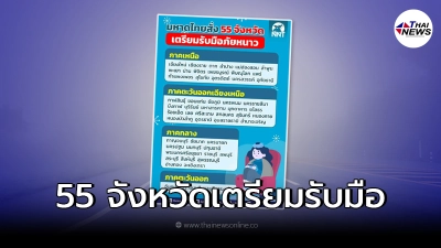 อุตุฯเตือน 55 จังหวัด เตรียมรับมือ อากาศจะหนาวเย็นที่สุด