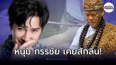 มดดำ แฉแฉความลับ หนุ่ม กรรชัย เคยให้เณรแอสักลิ้น