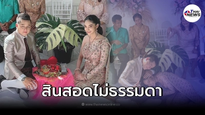 เจ้าสาวยิ้มไม่หุบ เจ้าบ่าวหอบไม้ด่างเป็นสินสอดในวันแต่งงาน