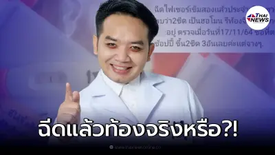หมอแล็บฯ เฉลยแล้ว! หลังสาวโพสต์ฉีดไฟเซอร์แล้วท้อง ทั้งที่กินยาคุม