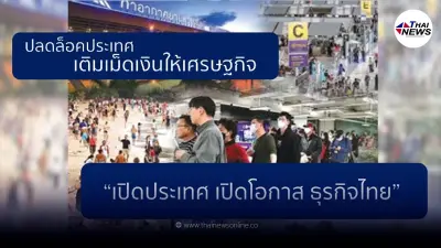 ปลดล็อคประเทศเติมเม็ดเงินให้เศรษฐกิจ