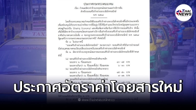 ราชกิจจา ประกาศอัตรา ค่าโดยสาร เรียกรถเริ่มต้น ราชกิจจา ประกาศอัตรา ค่าโดยสาร เรียกรถเริ่มต้น