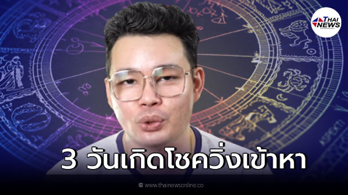 หมอกฤษณ์ เผย 3 วันเกิดสุดปัง ใน 90 วันนี้ โชคจะวิ่งเข้าหา หมอกฤษณ์ เผย 3 วันเกิดสุดปัง ใน 90 วันนี้ โชคจะวิ่งเข้าหา