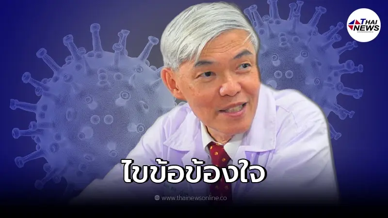 "หมอยง" แจงเหตุผล บริษัทผู้ผลิตวัคซีนไม่ขายโดยตรงให้ภาคเอกชน