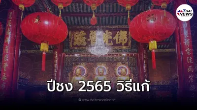 เปิดปีชง 2565 มีนักษัตรไหน? พร้อมวิธีแก้ เปิดปีชง 2565 มีนักษัตรไหน? พร้อมวิธีแก้