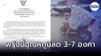 กรมอุตุฯ เตือนฉ.2 ไทยตอนบนฝนตก-อากาศหนาว อุณหภูมิลด 3-7 องศา กรมอุตุฯ เตือนฉ.2 ไทยตอนบนฝนตก-อากาศหนาว อุณหภูมิลด 3-7 องศา
